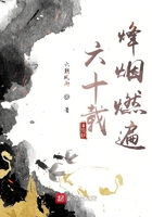 六十载烽烟燃遍在线阅读