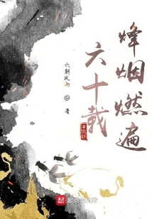 六十載烽煙燃遍