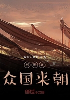 明朝之眾國來朝在線閱讀