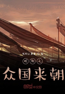 明朝之眾國來朝