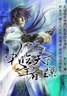 君臨天下之王者涅槃
