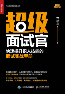 超级面试官:快速提升识人技能的面试实战手册