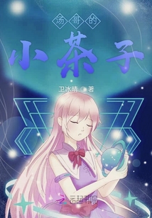 湯哥的小茶子