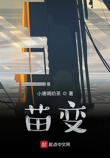 苗變
