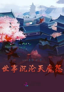 世事沉沦天魔怨