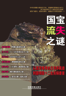 國寶流失之謎