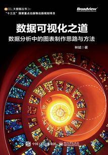 數據可視化之道:數據分析中的圖表制作思路與方法(全彩)