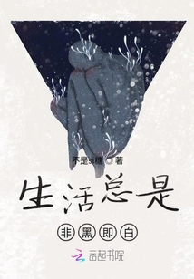 生活總是非黑即白