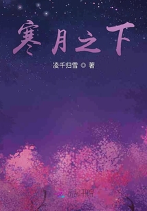 寒月之下