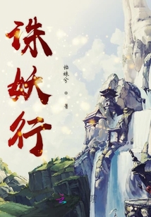 誅妖行