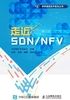 走近SDN/NFV