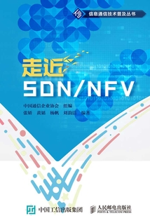 走近SDN/NFV