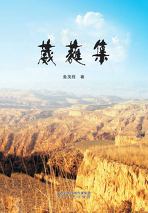 葳蕤集
