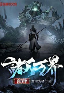 諸天萬界演繹