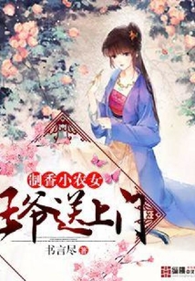 制香小農(nóng)女：王爺送上門