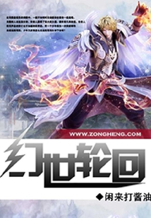 幻世輪回