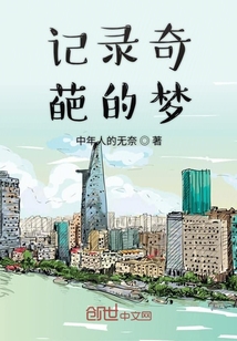 記錄奇葩的夢