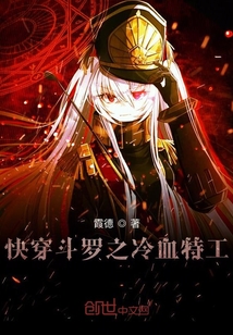 快穿斗羅之冷血特工