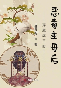 穿越成王府惡毒主母后
