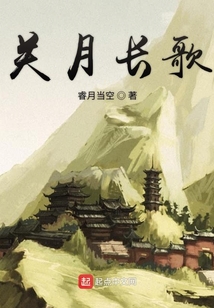 關月長歌