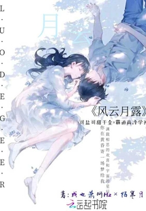 風云月露