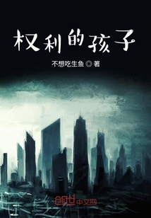 權利的孩子