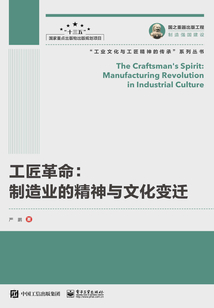 工匠革命:制造业的精神与文化变迁