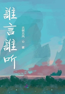 誰言誰聽