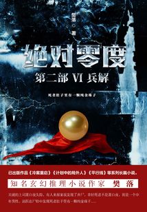 绝对零度·第二部Ⅵ:兵解