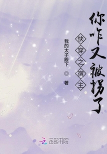 快穿之宿主你咋又被拐了