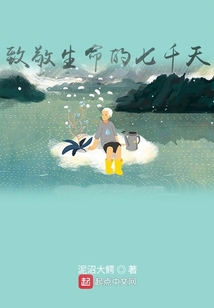 致敬生命的七千天