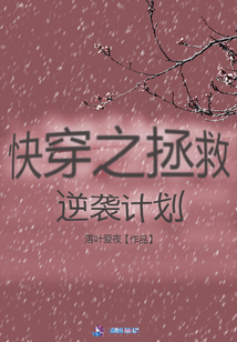 快穿之拯救逆襲計劃