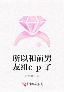 所以和前男友组cp了