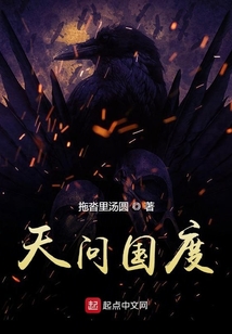 天问国度