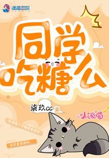 同學吃糖么