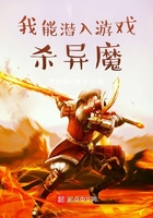 我能潛入游戲殺異魔在線閱讀