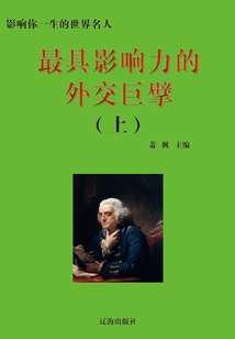最具影響力的外交巨擘·上（影響你一生的世界名人）