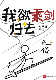 我欲乘劍歸去