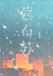 慕白蘇