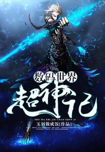 數碼世界超神記