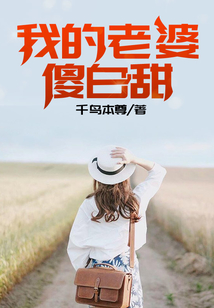 我的老婆傻白甜