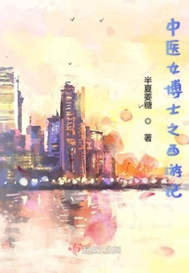 中醫女博士之西游記