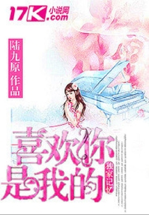 喜歡你是我的獨(dú)家記憶