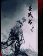 墨氏書在線閱讀