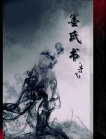 墨氏書