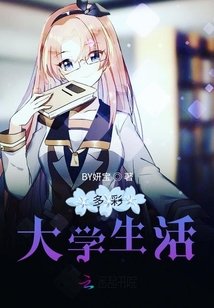 多彩大學(xué)生活