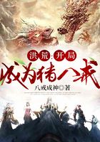 洪荒：开局成为猪八戒在线阅读