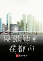 降维神王在都市