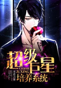 超級巨星培養(yǎng)系統(tǒng)