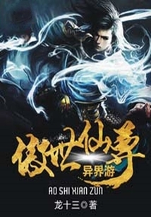 傲世仙尊異界游